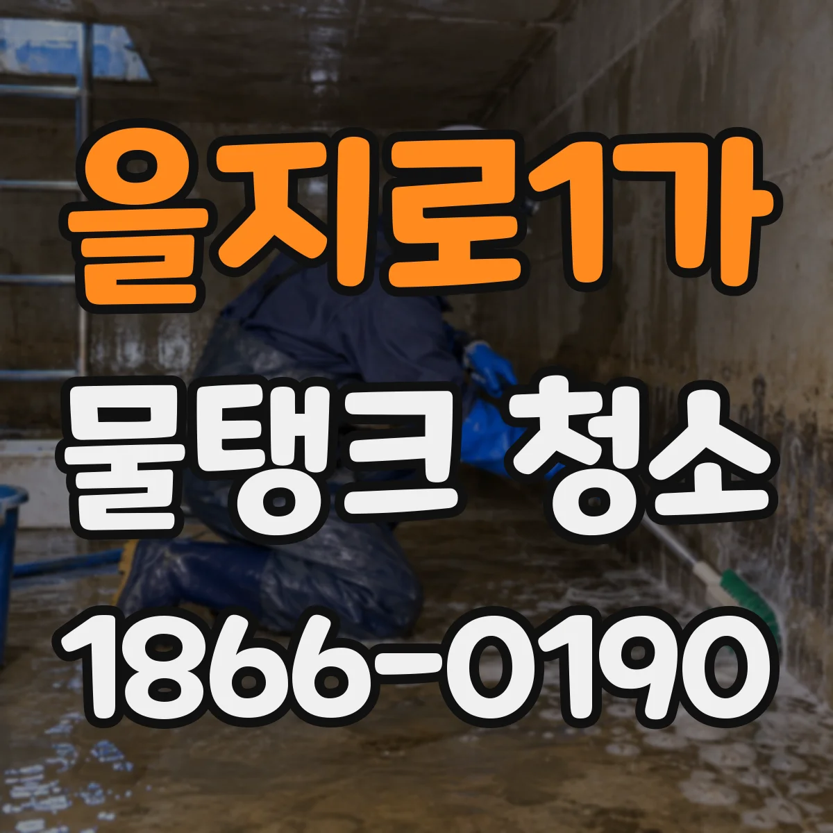 을지로1가 물탱크 청소