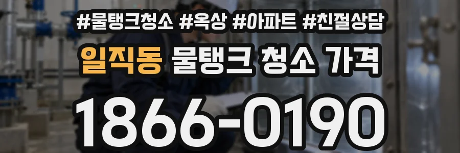 일직동 물탱크 청소 가격