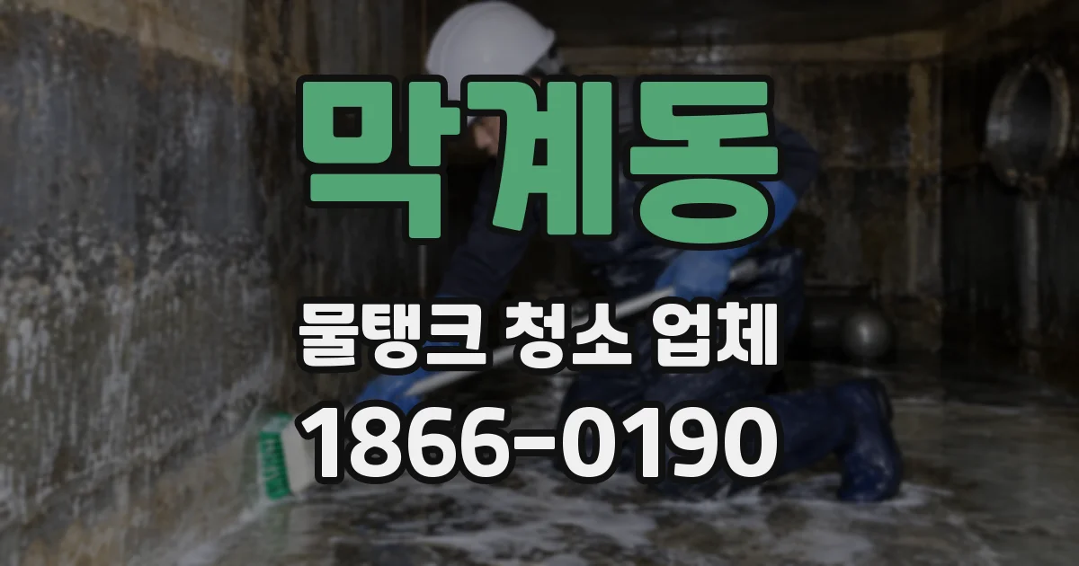 막계동 물탱크 청소 업체