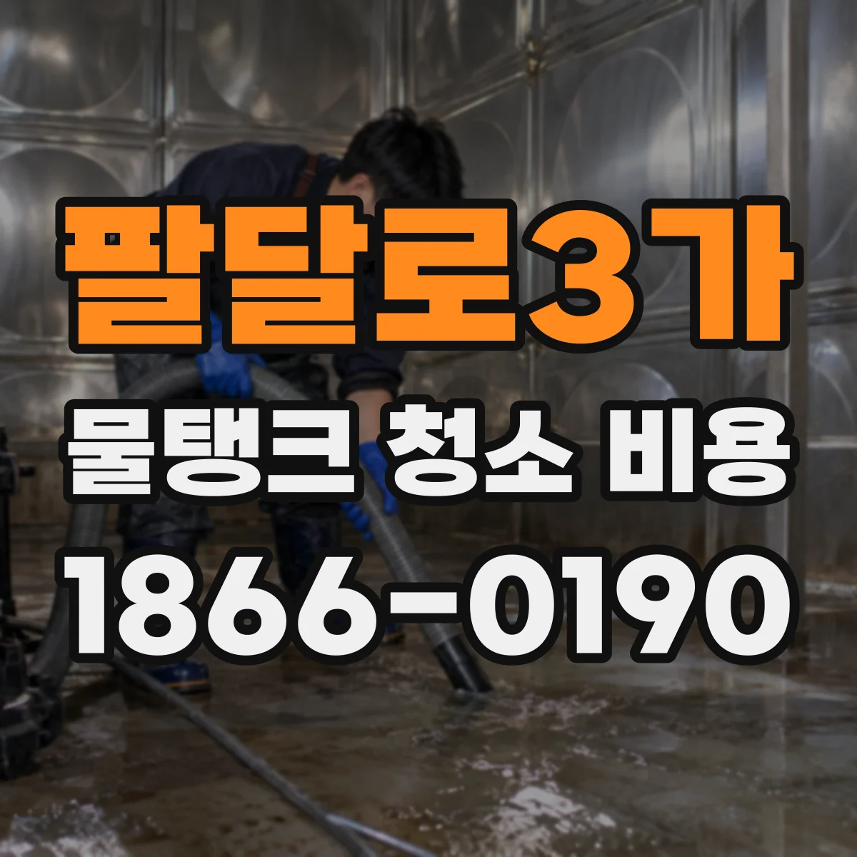 팔달로3가 물탱크 청소 비용