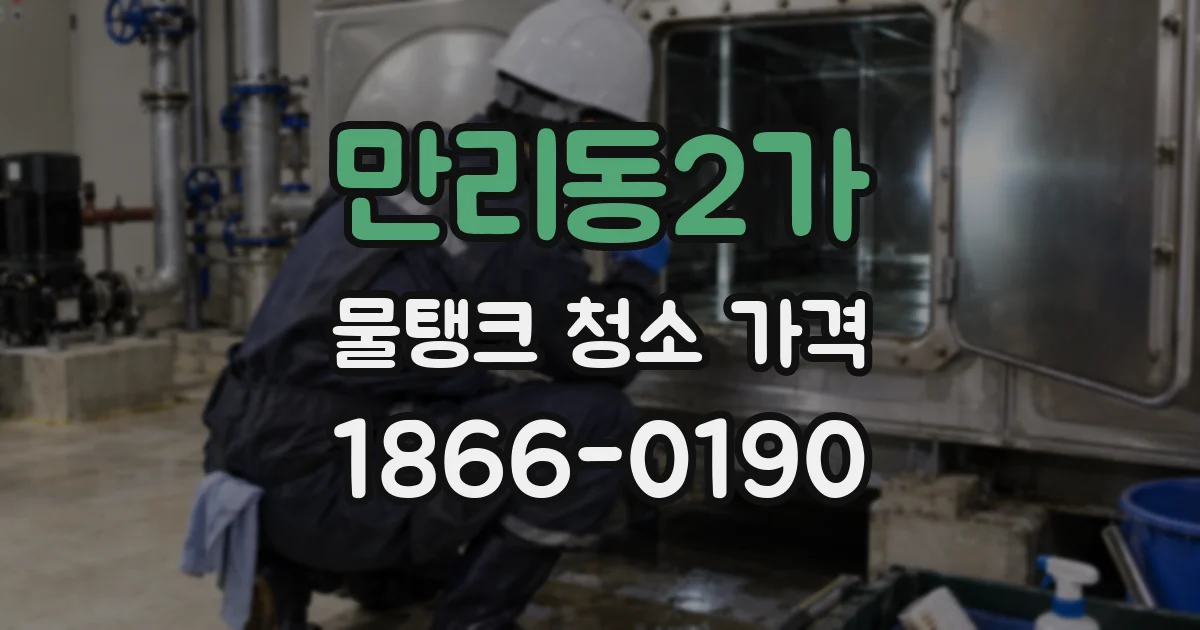 만리동2가 물탱크 청소 가격
