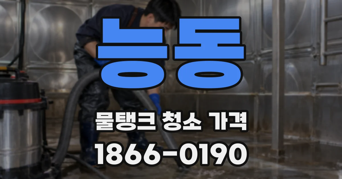 능동 물탱크 청소 가격