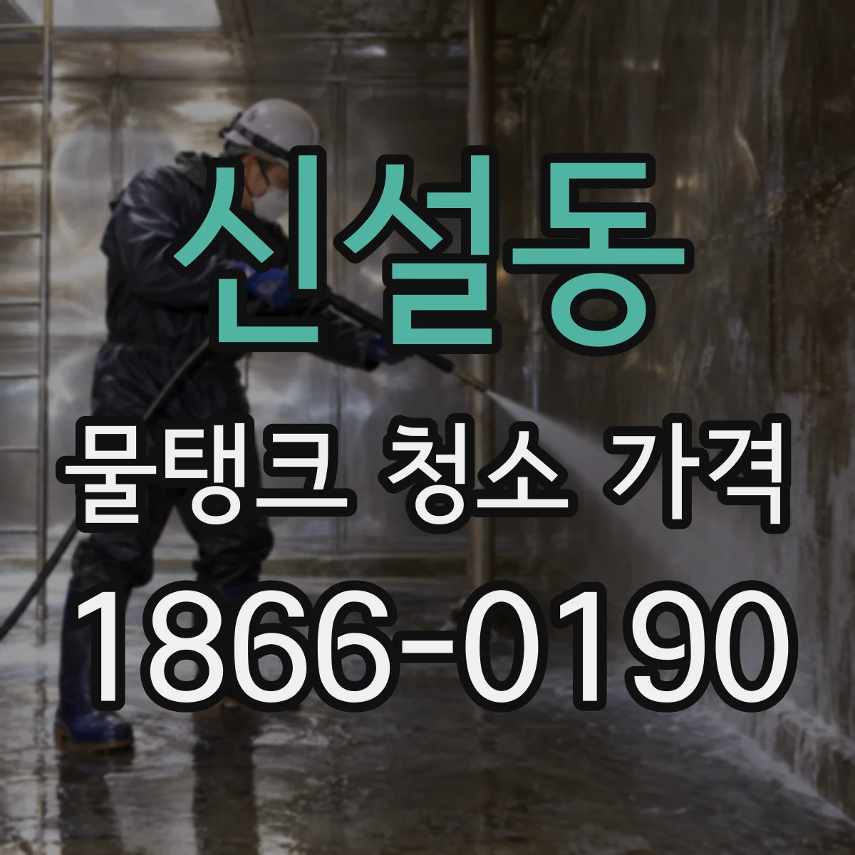 신설동 물탱크 청소 가격