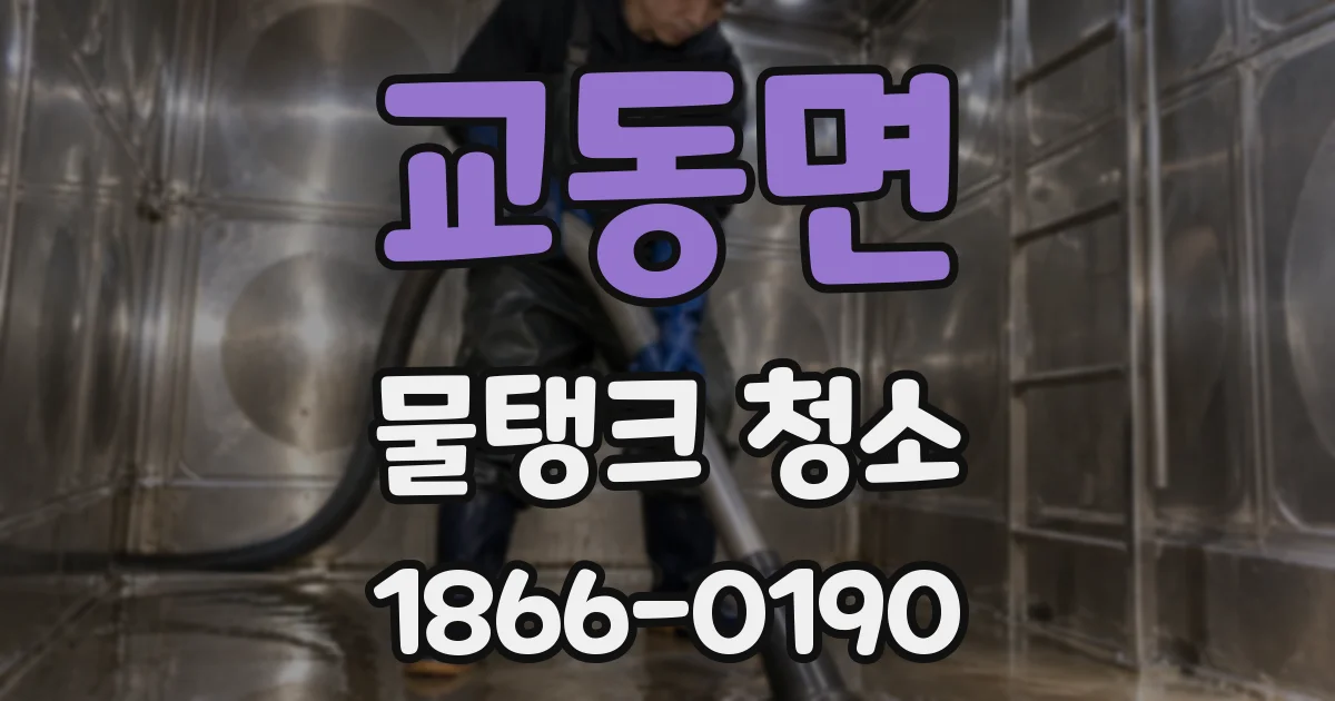 교동면 물탱크 청소