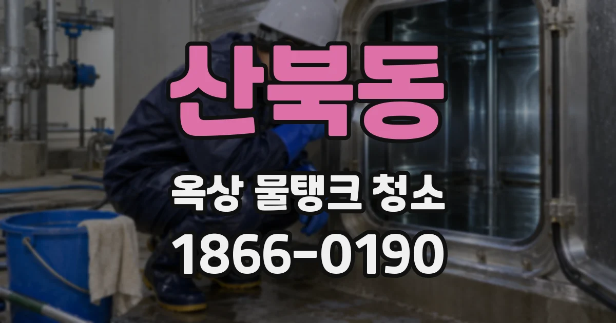 산북동 옥상 물탱크 청소