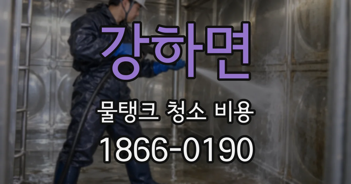 강하면 물탱크 청소 비용
