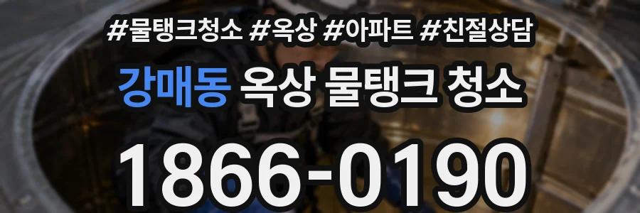 강매동 옥상 물탱크 청소