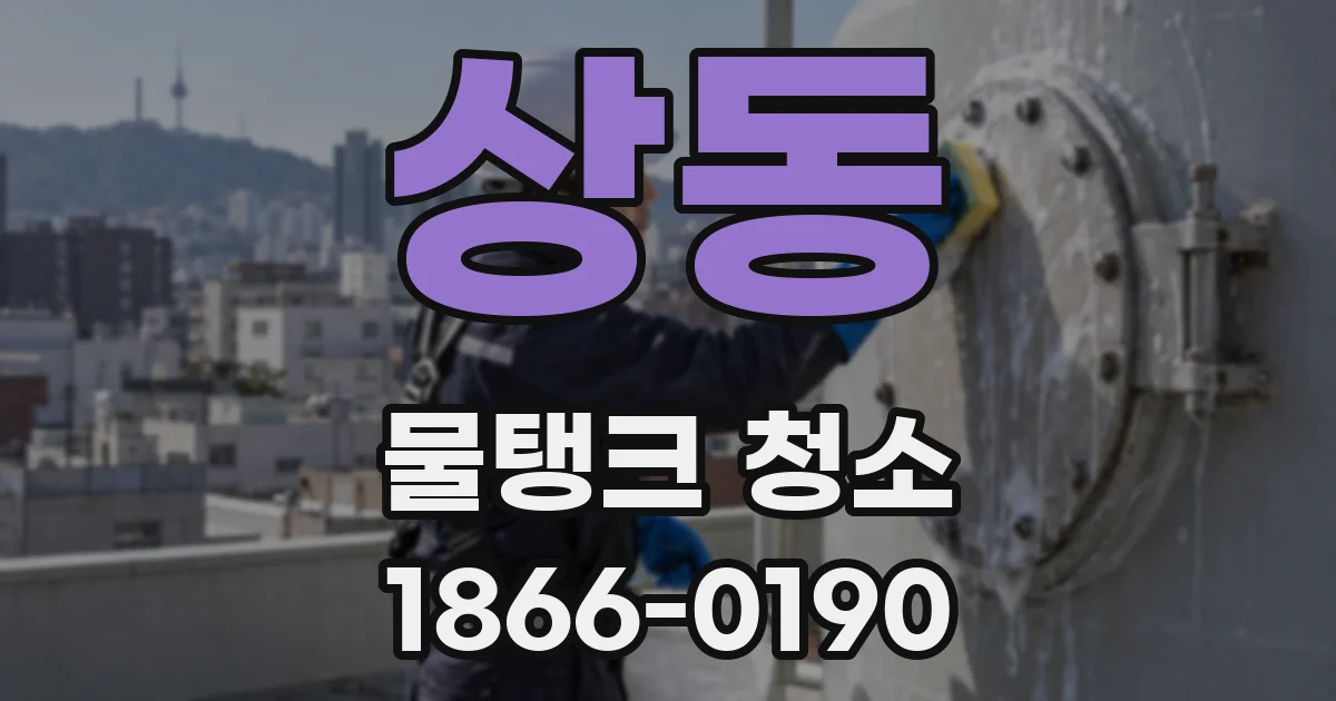 상동 물탱크 청소
