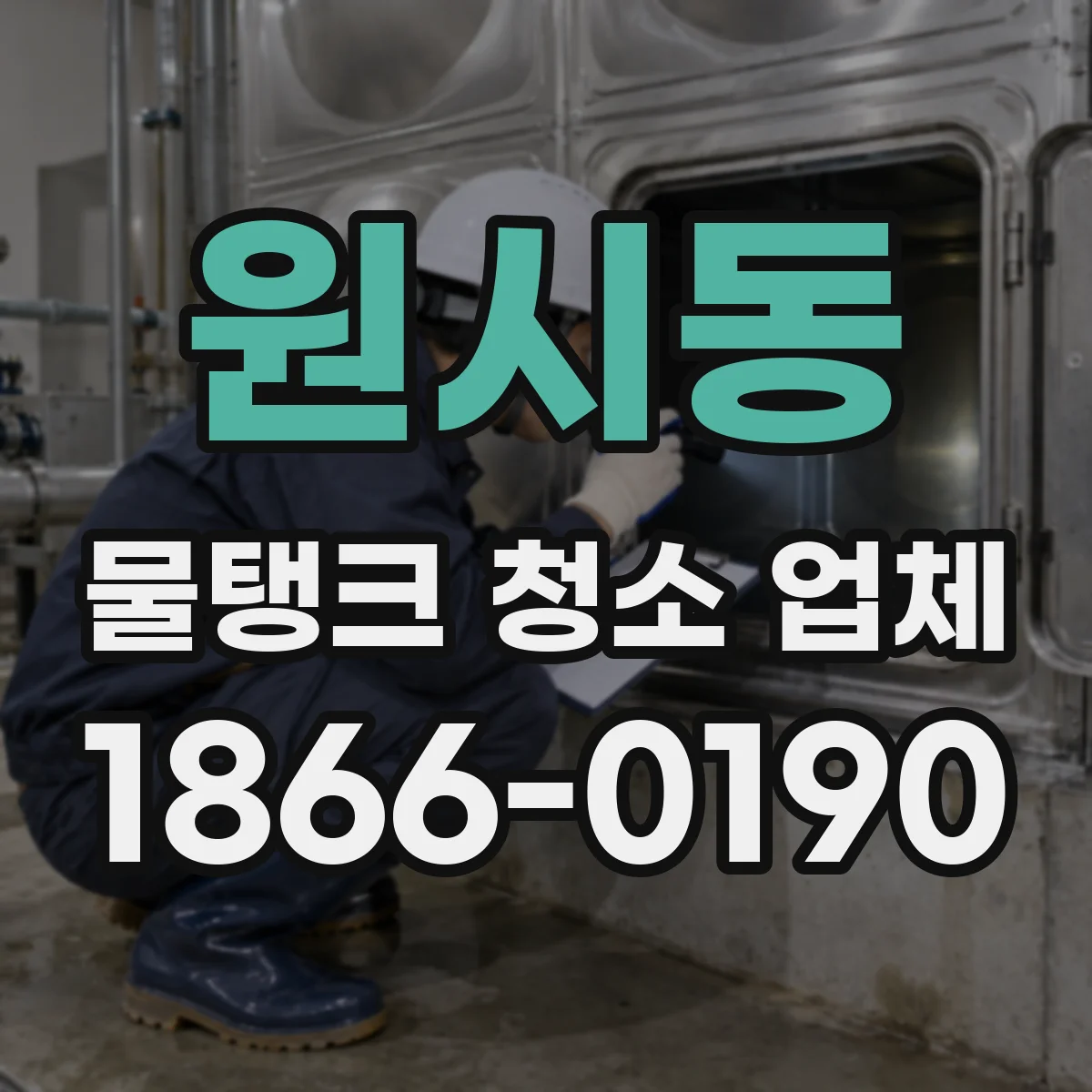 원시동 물탱크 청소 업체