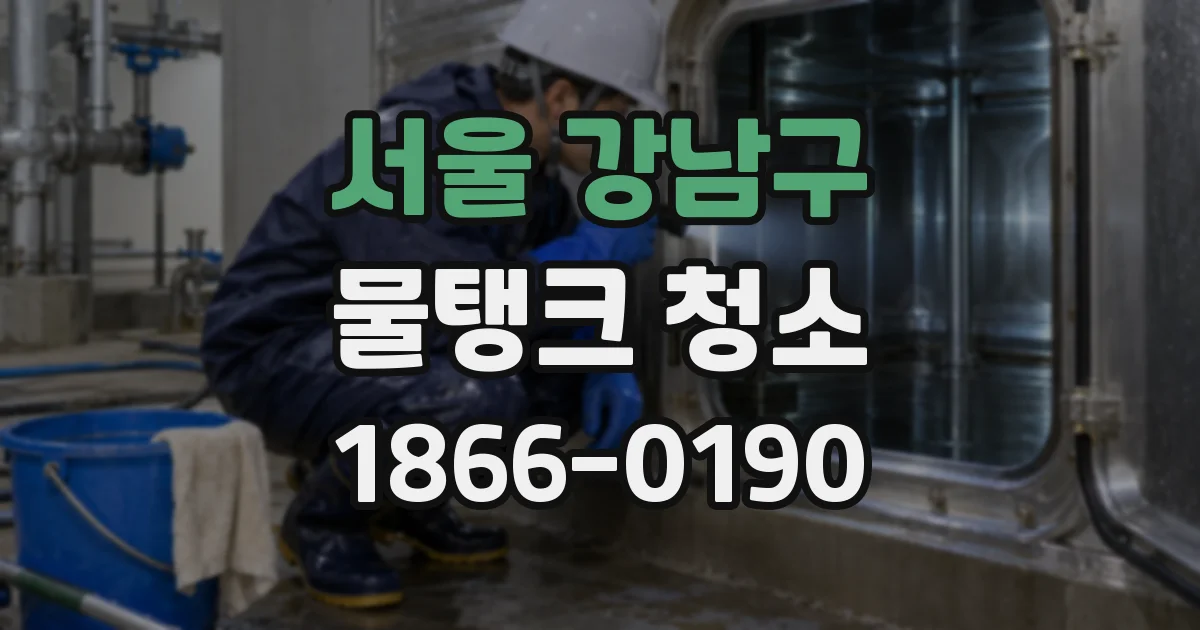 서울 강남구 물탱크 청소
