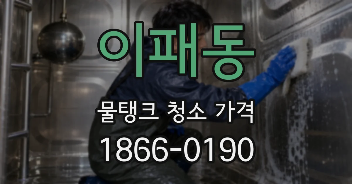 이패동 물탱크 청소 가격