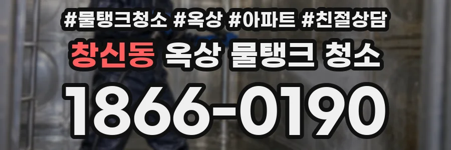 창신동 옥상 물탱크 청소