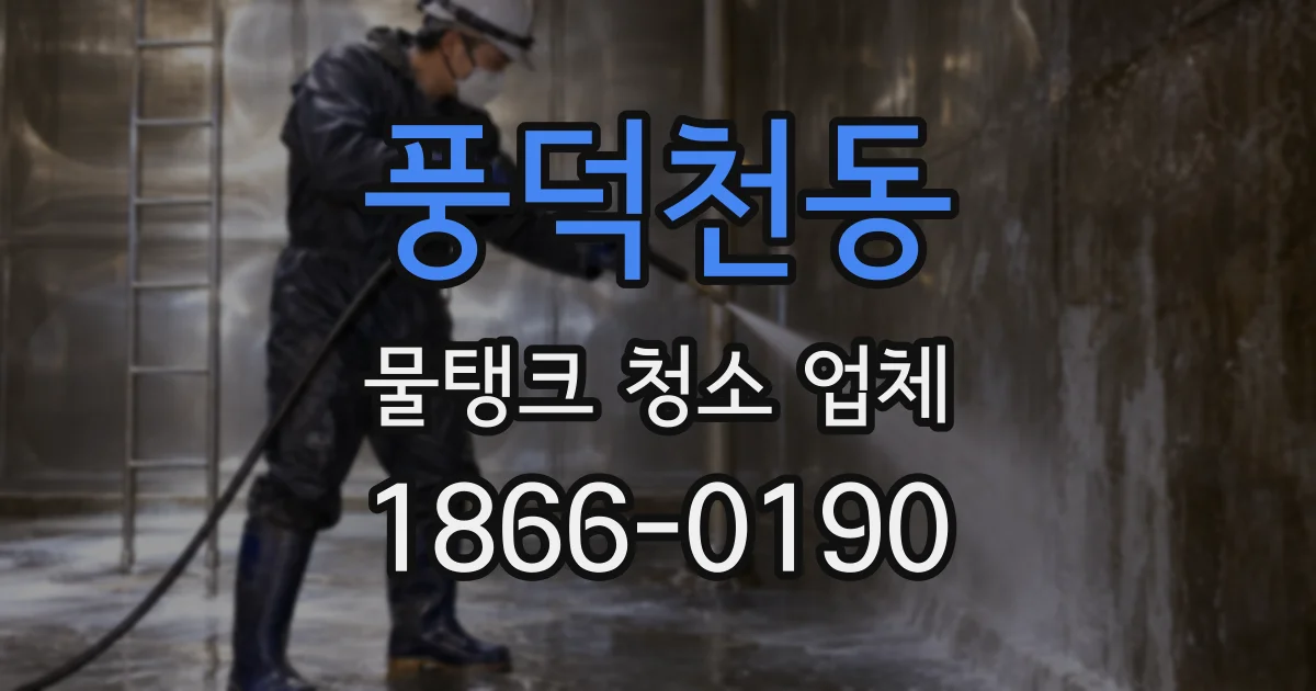 풍덕천동 물탱크 청소 업체