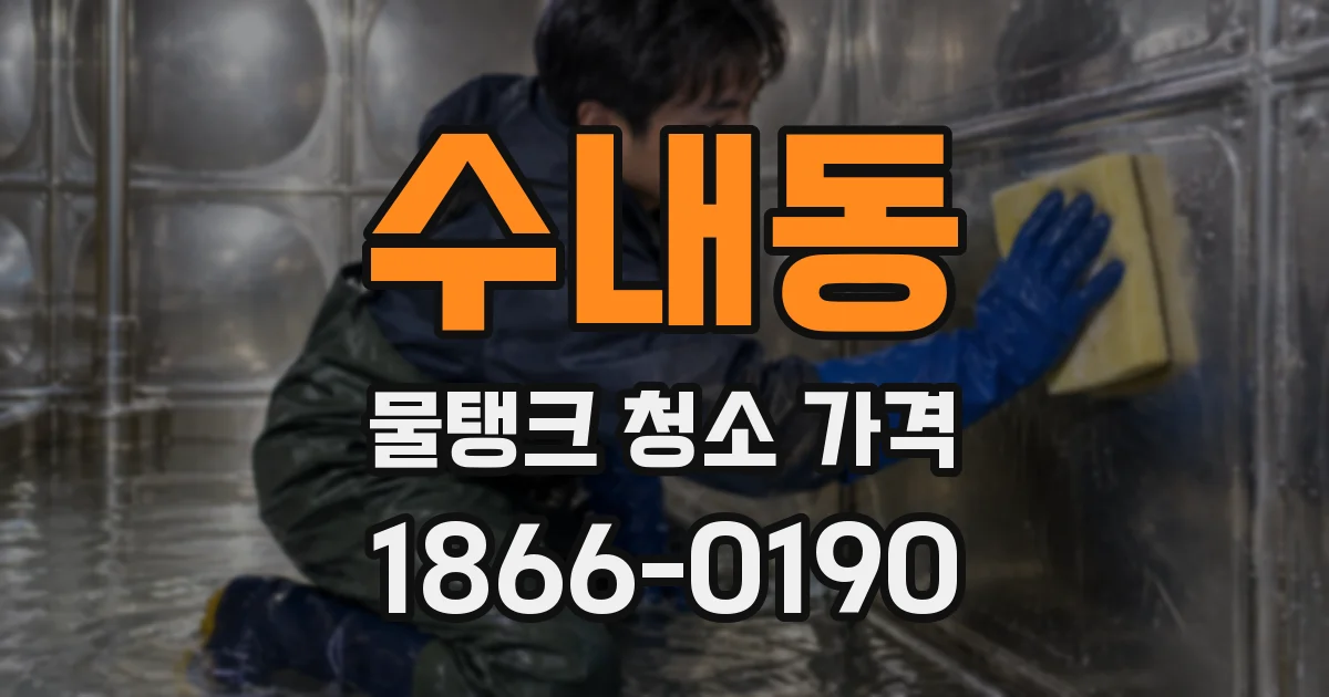 수내동 물탱크 청소 가격
