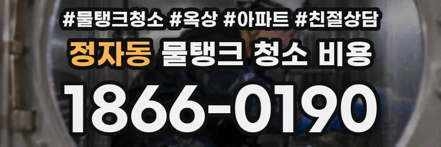 정자동 물탱크 청소 비용