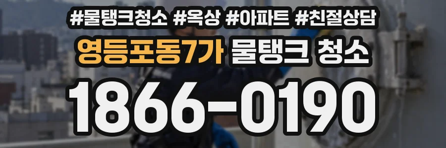 영등포동7가 물탱크 청소