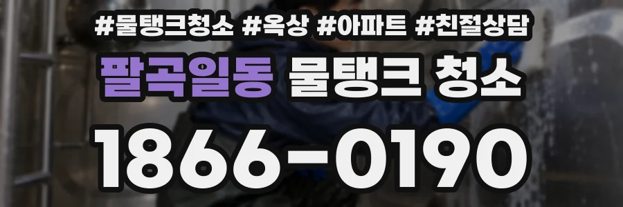 팔곡일동 물탱크 청소