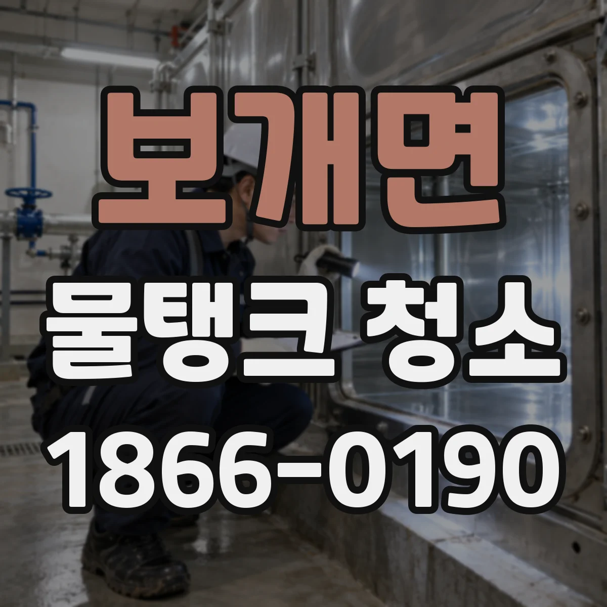 보개면 물탱크 청소