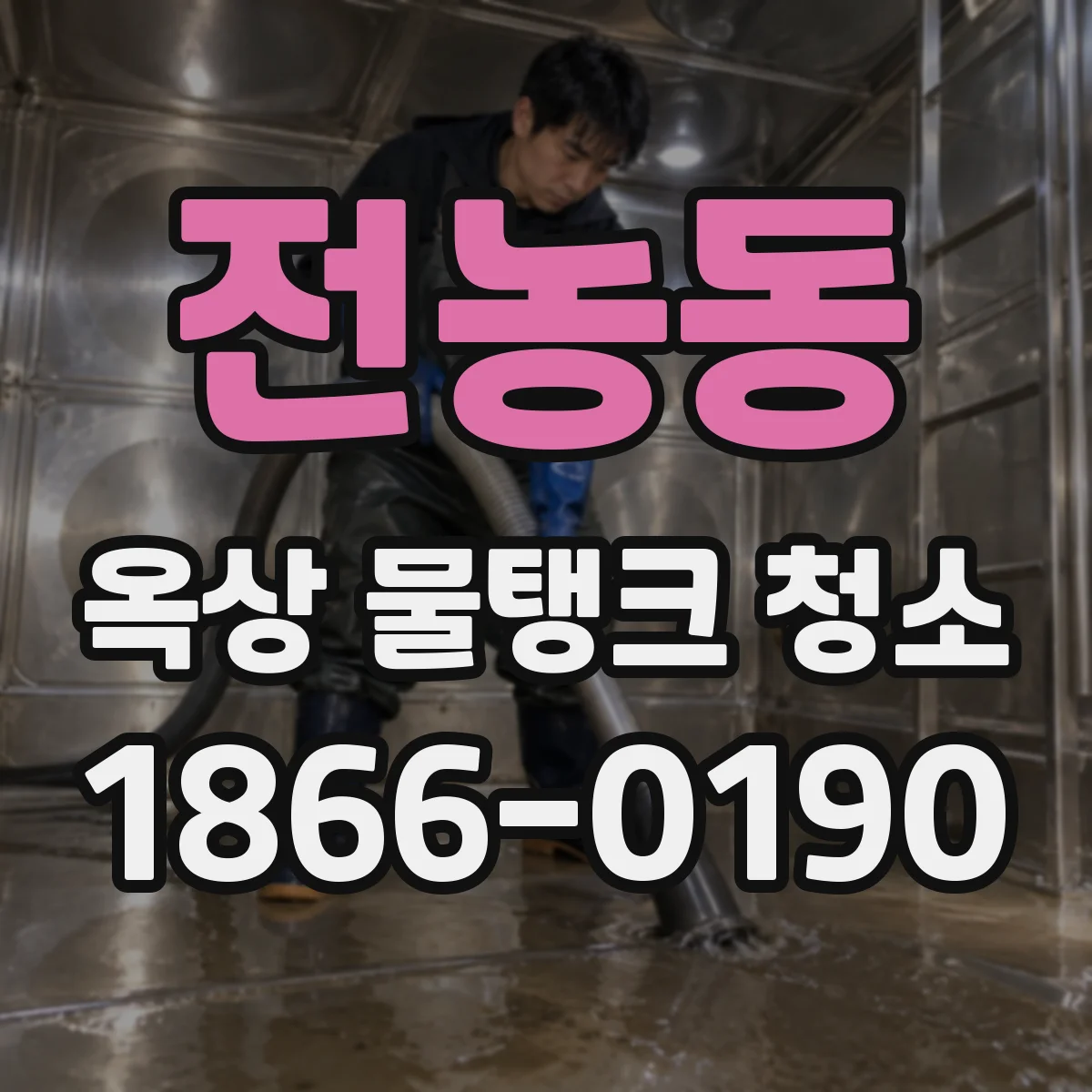 전농동 옥상 물탱크 청소