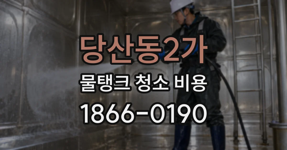 당산동2가 물탱크 청소 비용