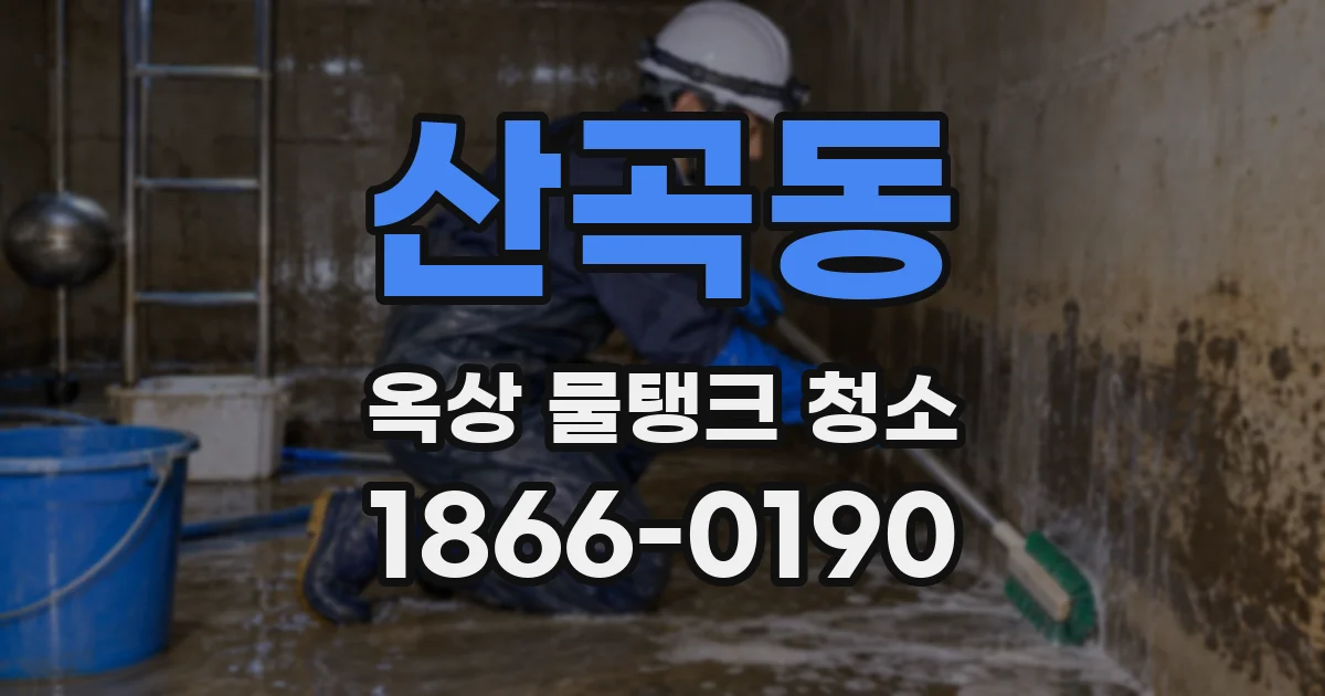 산곡동 옥상 물탱크 청소