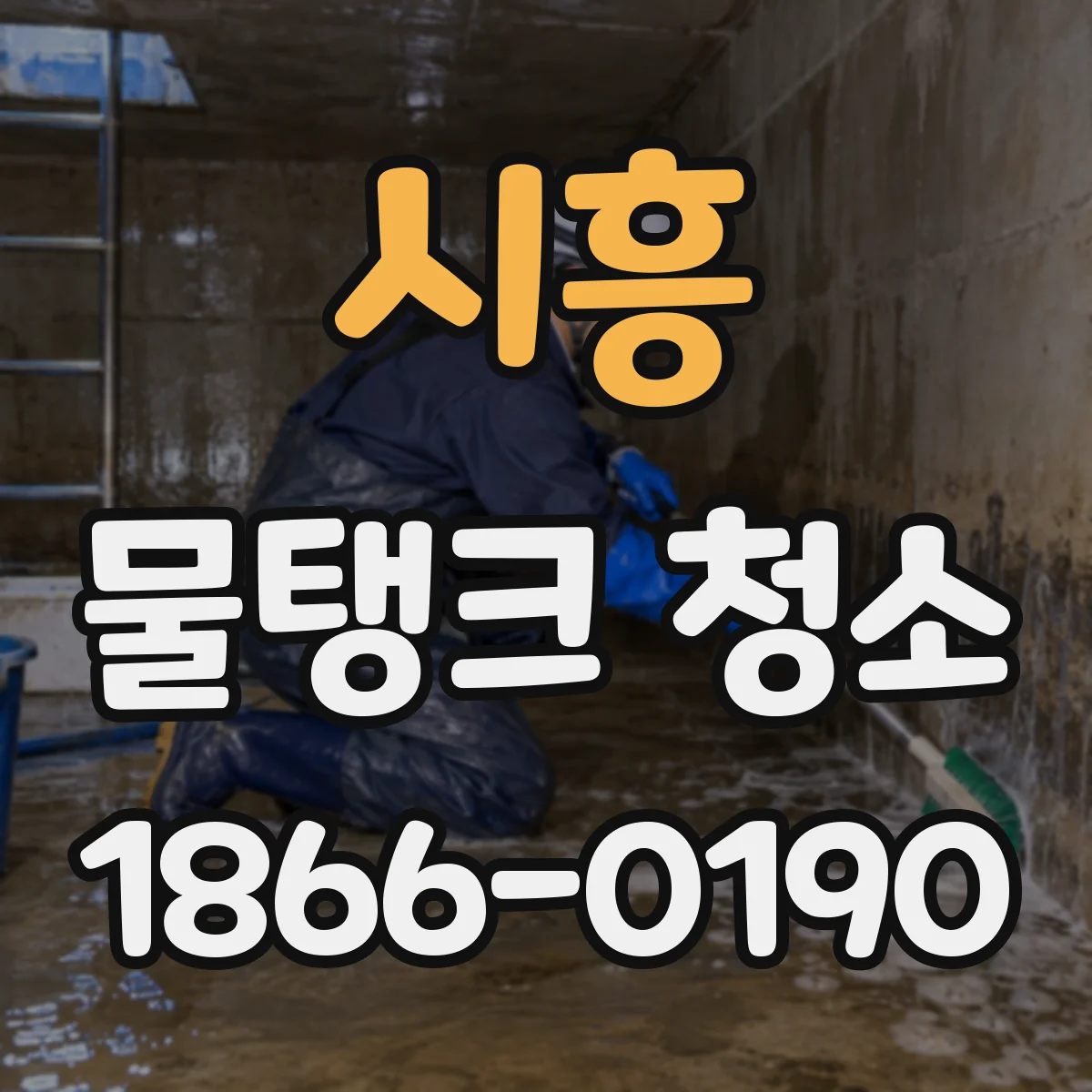 시흥 물탱크 청소