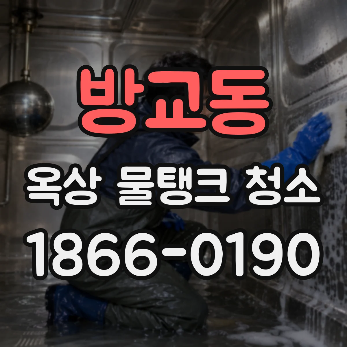 방교동 옥상 물탱크 청소