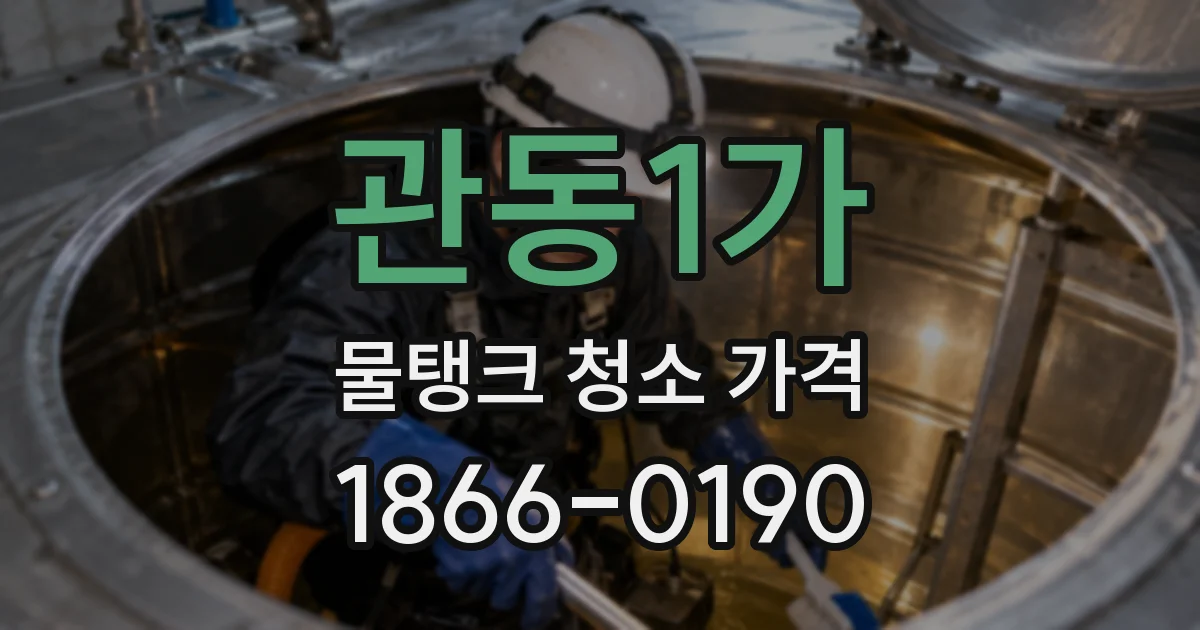 관동1가 물탱크 청소 가격