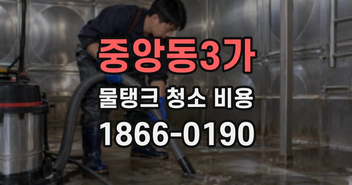 중앙동3가 물탱크 청소 비용