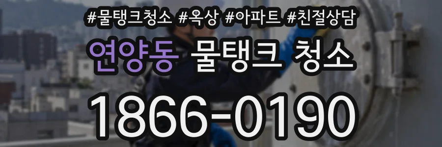 연양동 물탱크 청소