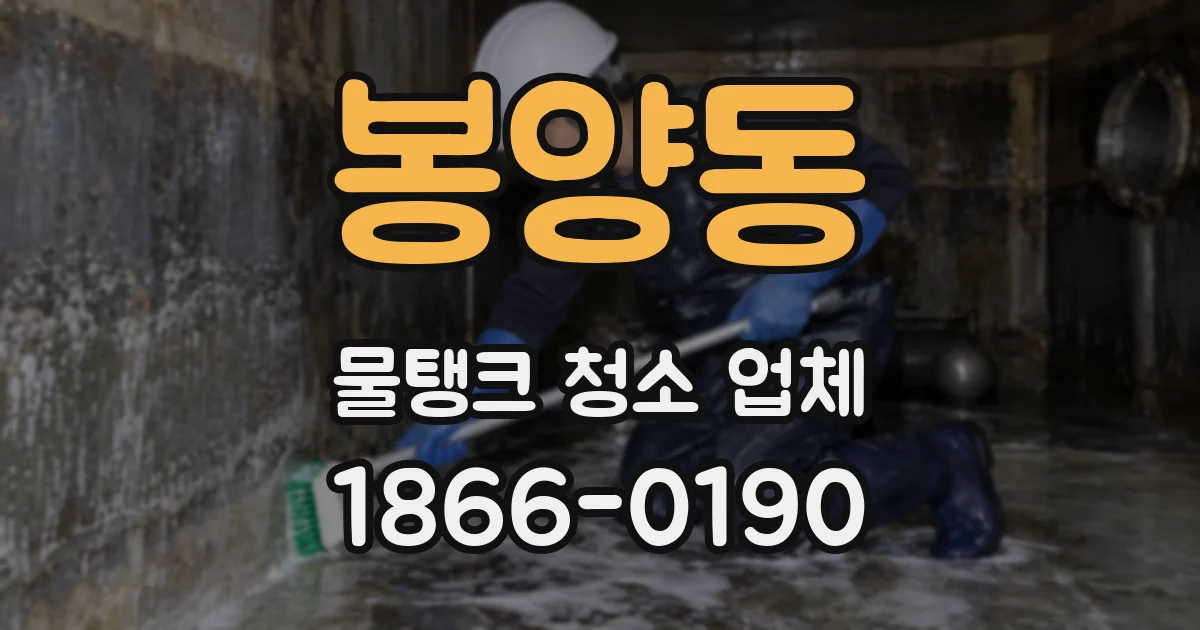 봉양동 물탱크 청소 업체