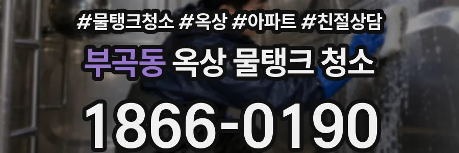 부곡동 옥상 물탱크 청소