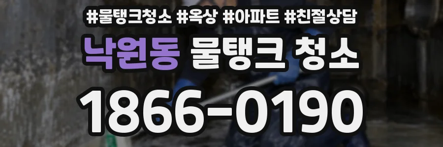 낙원동 물탱크 청소