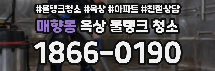 매향동 옥상 물탱크 청소