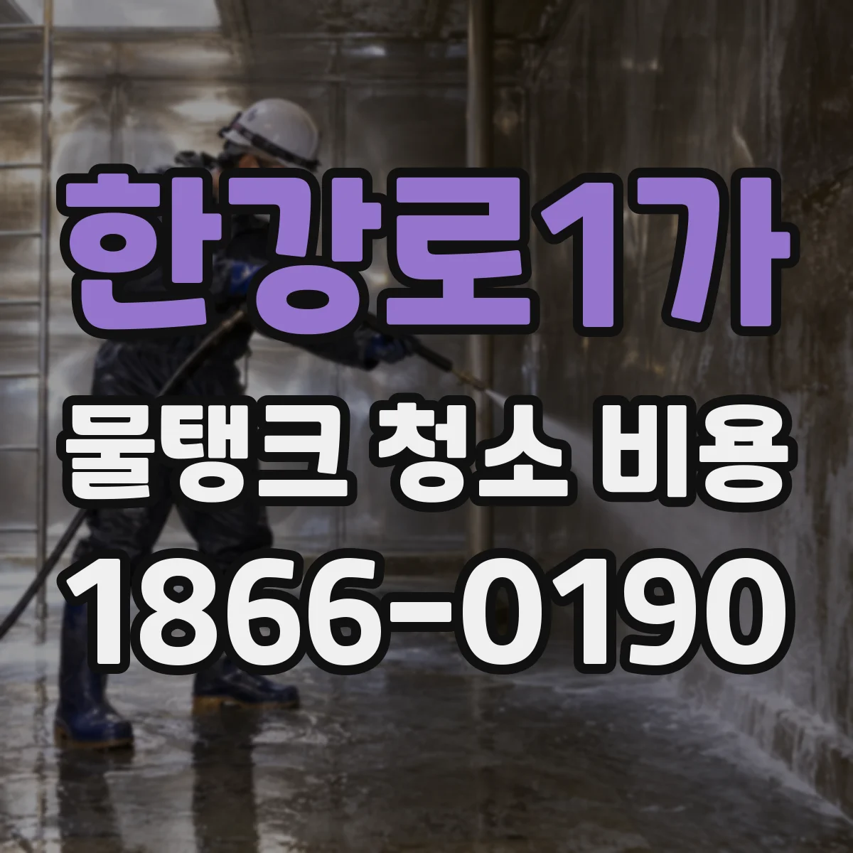 한강로1가 물탱크 청소 비용