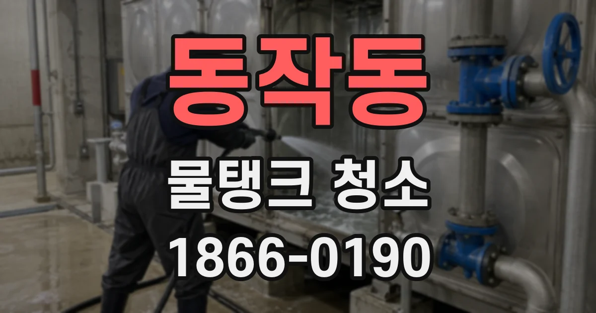 동작동 물탱크 청소