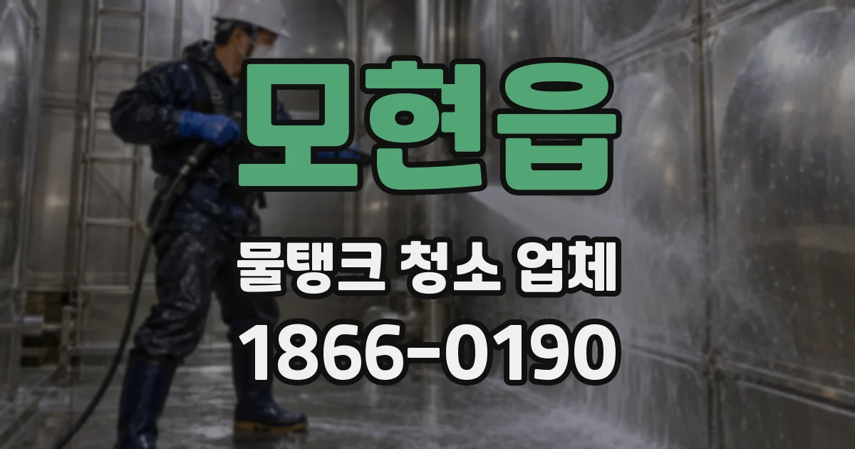 모현읍 물탱크 청소 업체