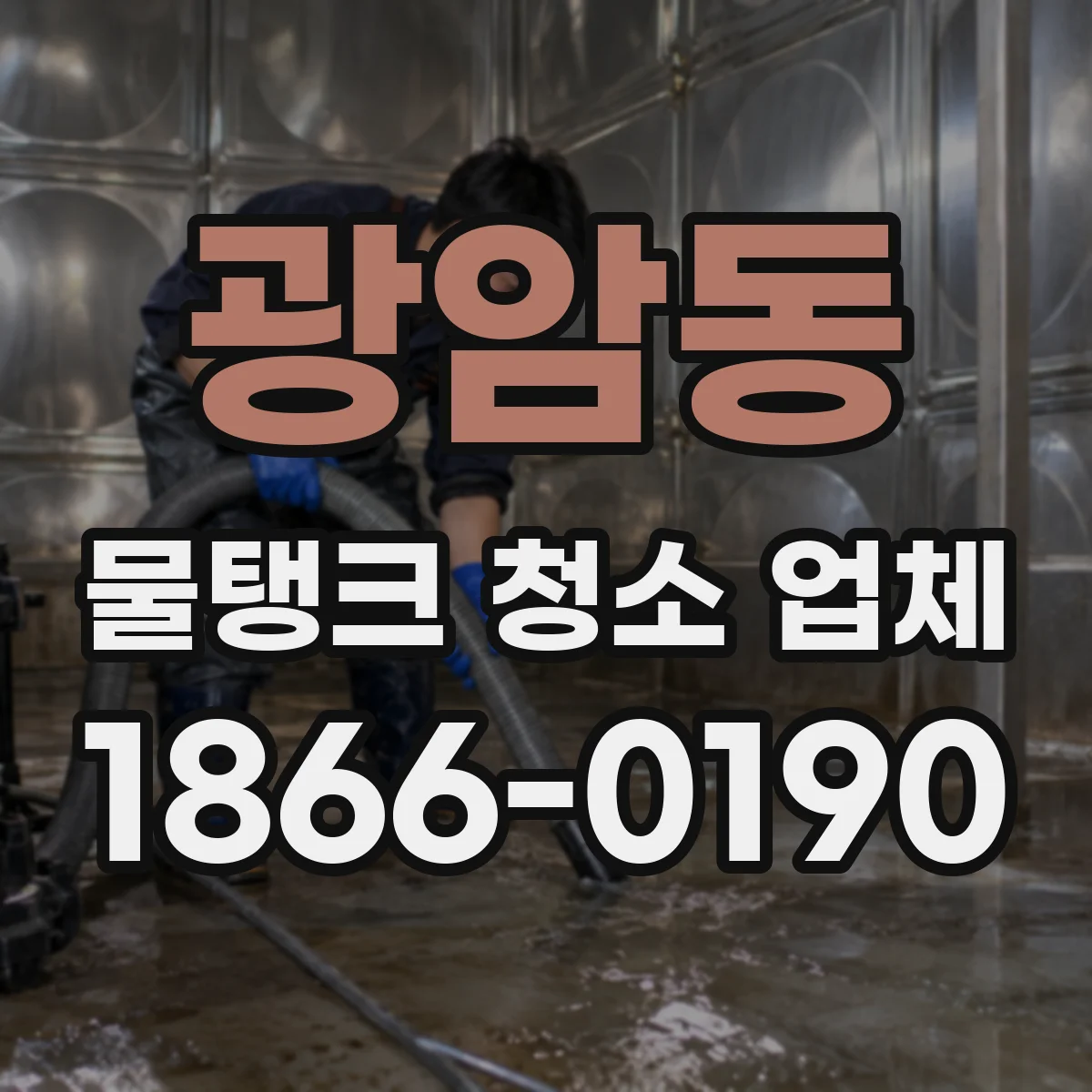 광암동 물탱크 청소 업체