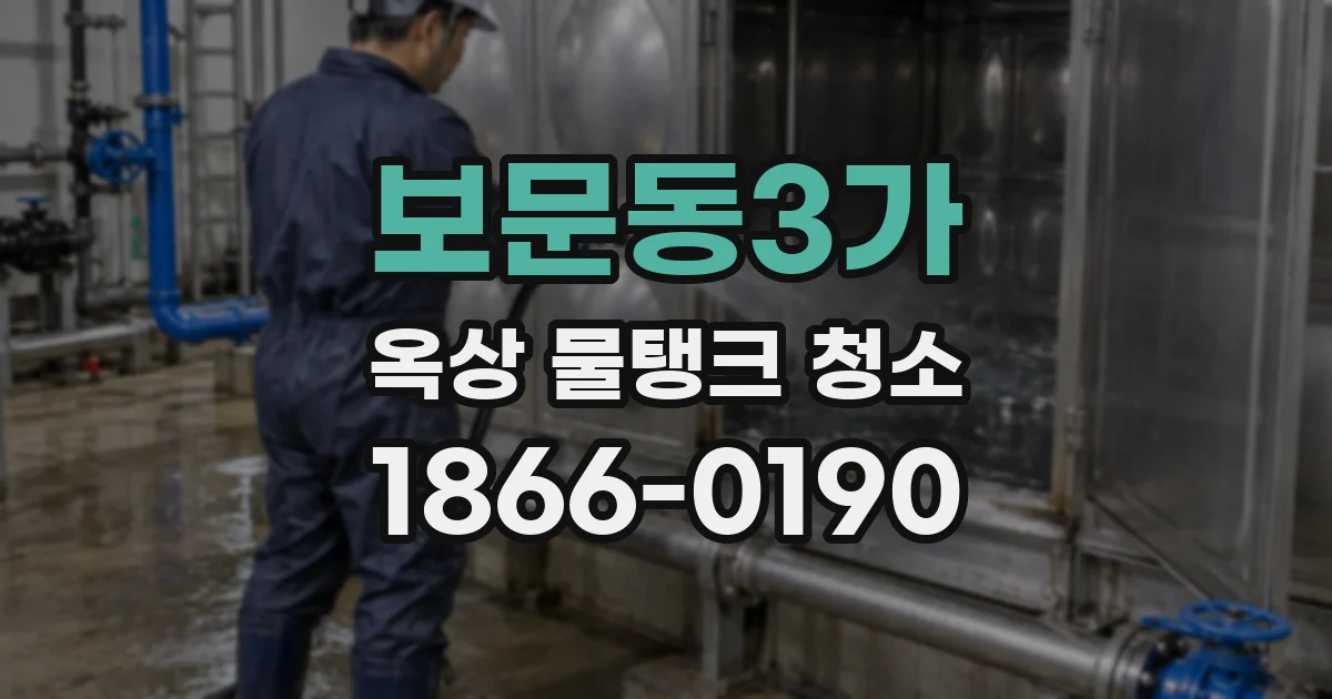 보문동3가 옥상 물탱크 청소