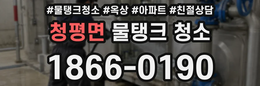 청평면 물탱크 청소