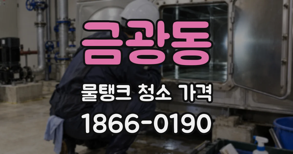 금광동 물탱크 청소 가격