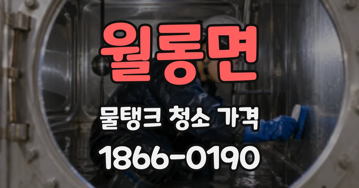 월롱면 물탱크 청소 가격