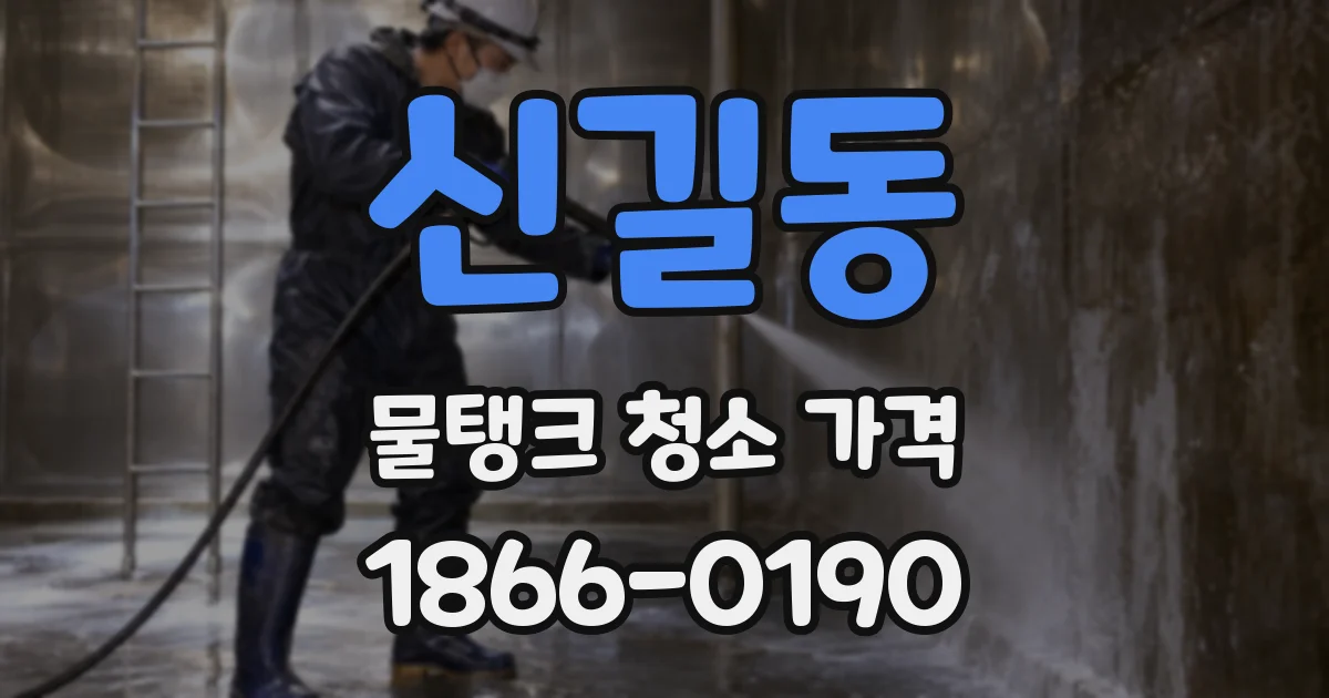 신길동 물탱크 청소 가격