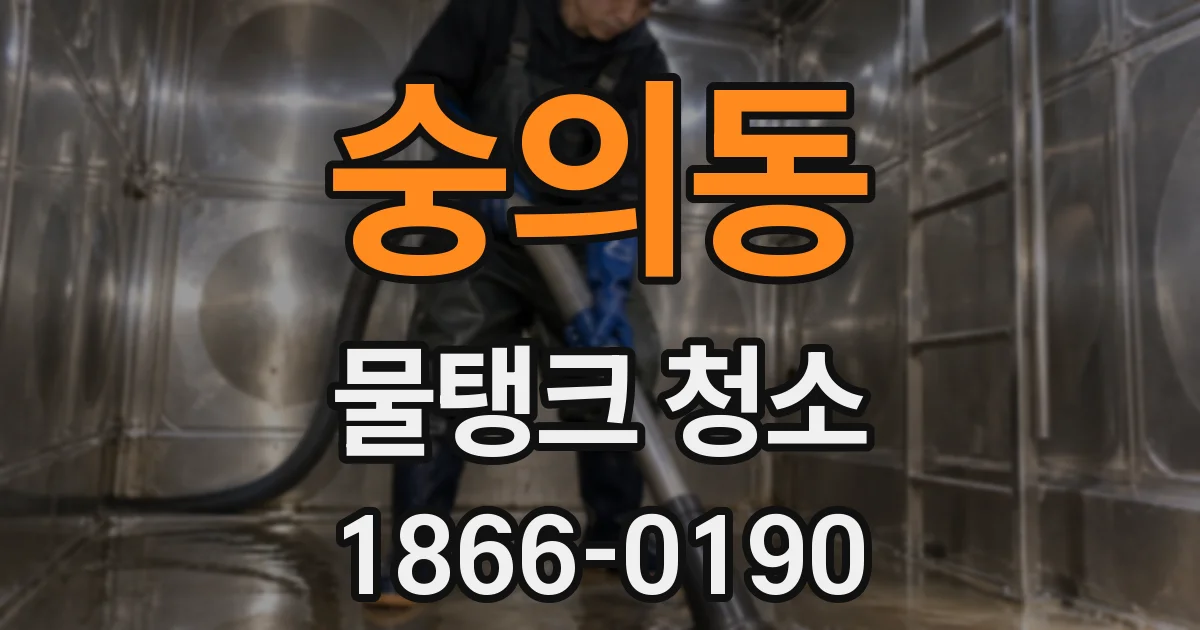 숭의동 물탱크 청소