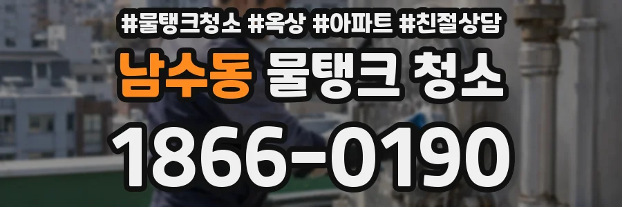 남수동 물탱크 청소