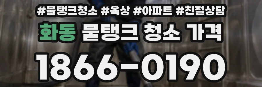 화동 물탱크 청소 가격