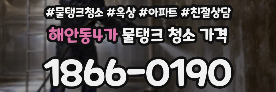 해안동4가 물탱크 청소 가격