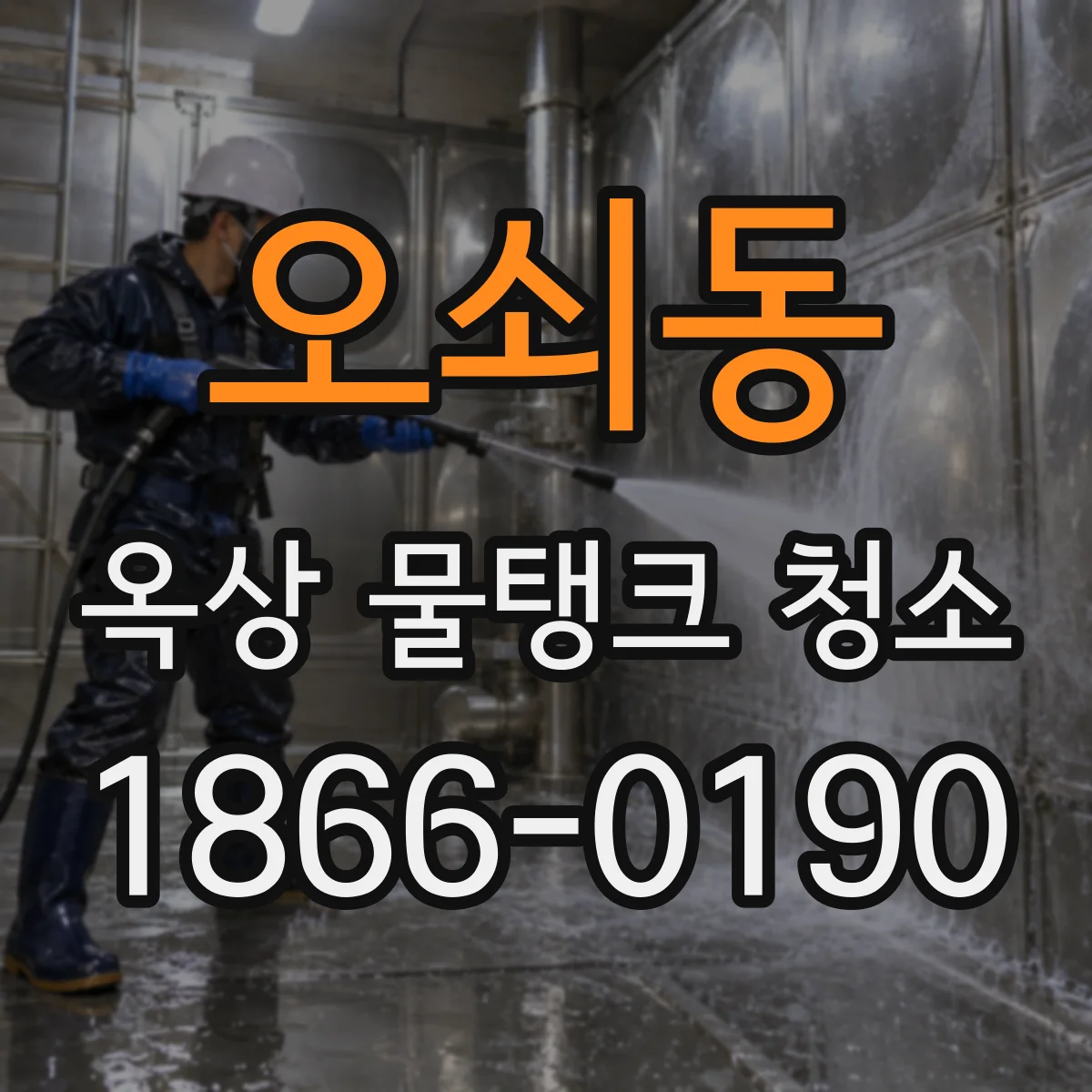 오쇠동 옥상 물탱크 청소
