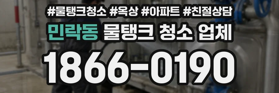 민락동 물탱크 청소 업체