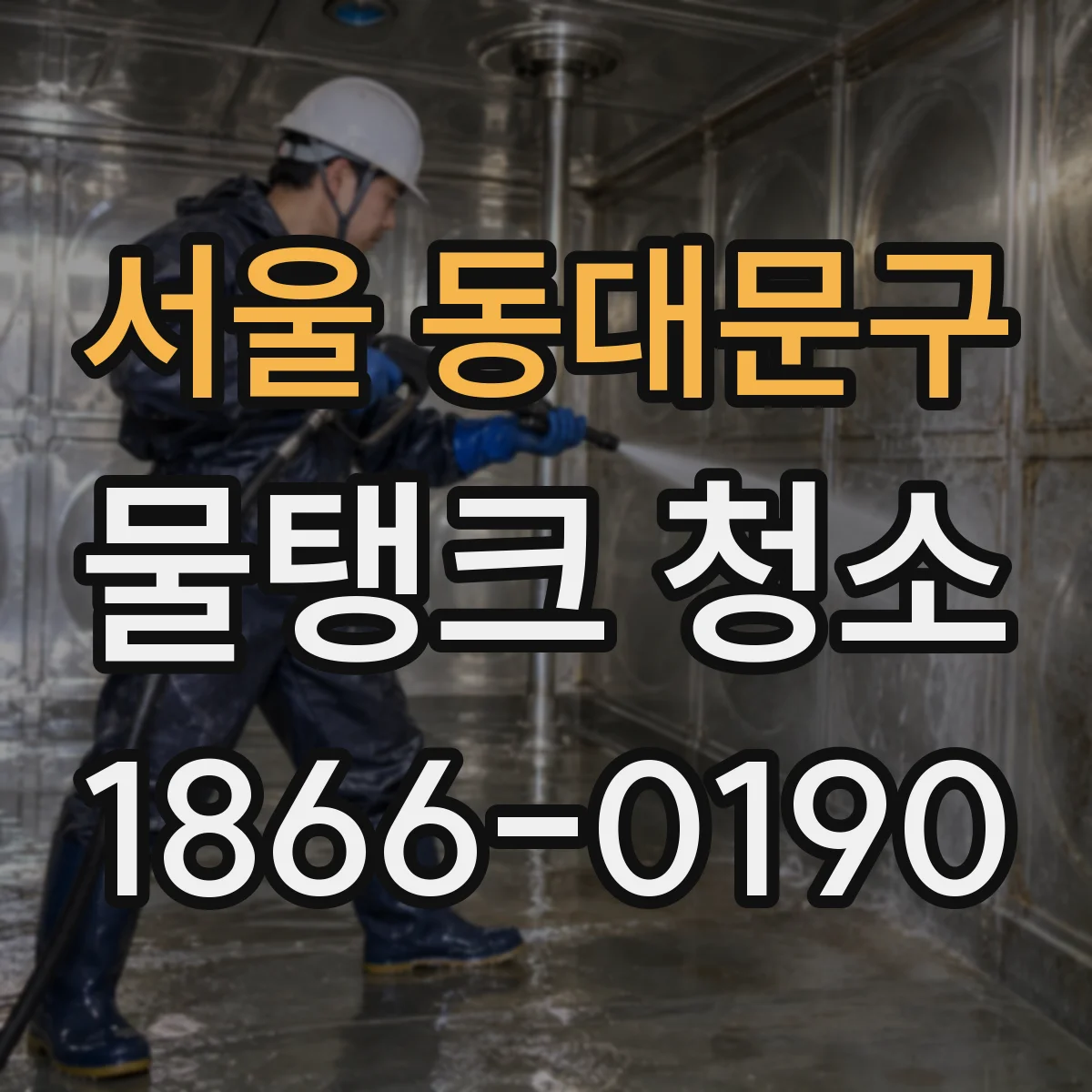서울 동대문구 물탱크 청소